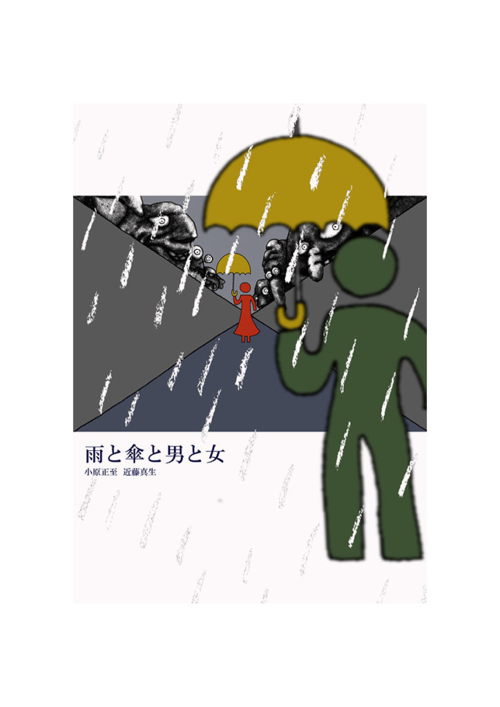 雨と傘と男と女