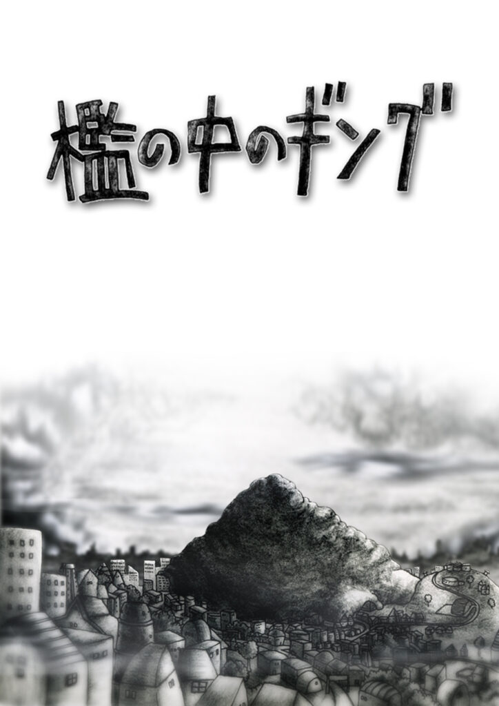 檻の中のギング