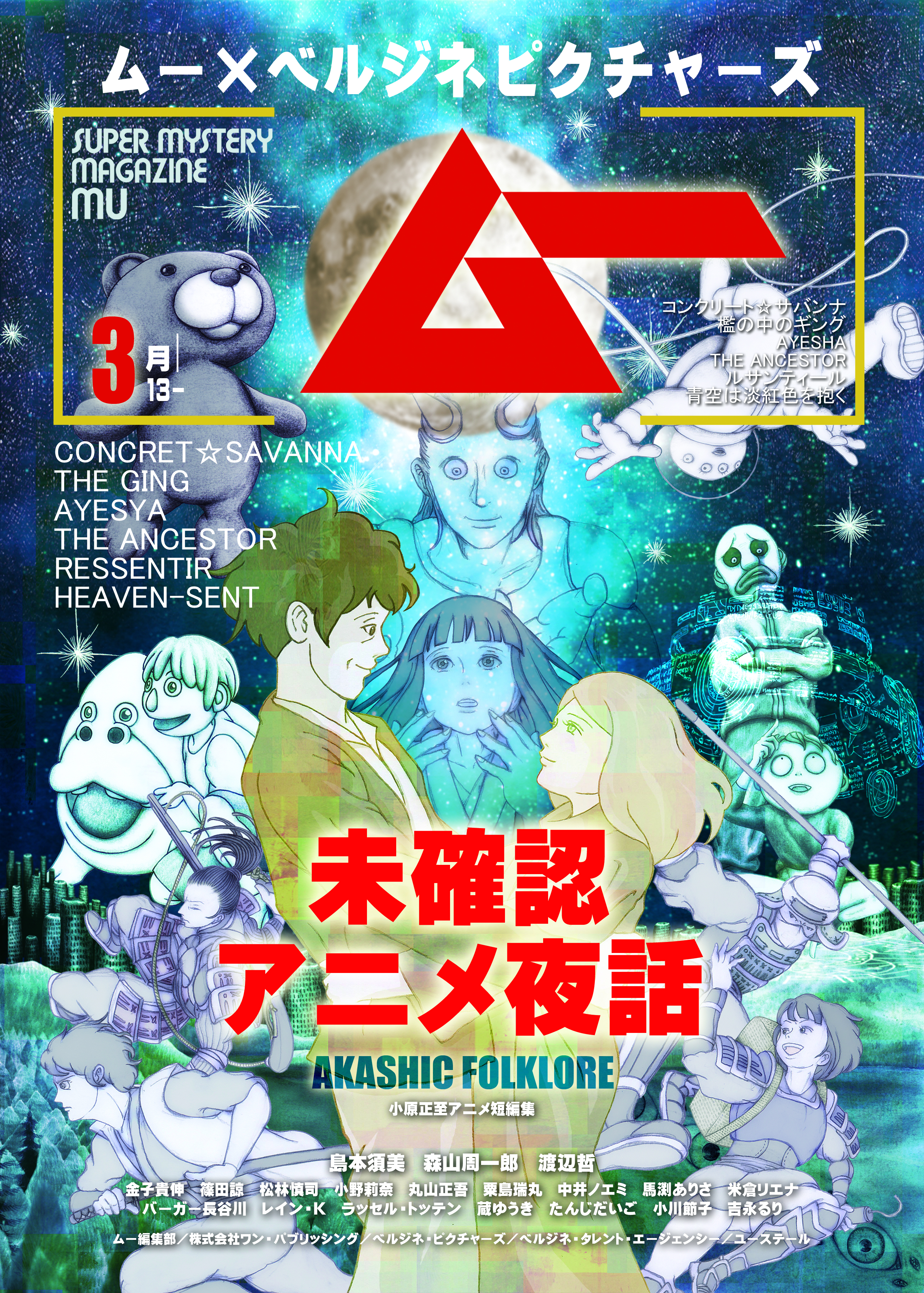 未確認アニメ夜話チラシ表